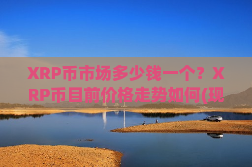 XRP币市场多少钱一个？XRP币目前价格走势如何(现价16.6962元)