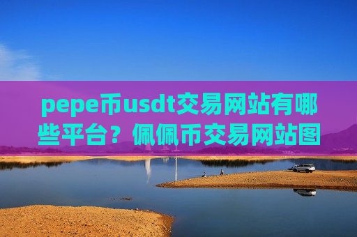 pepe币usdt交易网站有哪些平台？佩佩币交易网站图标