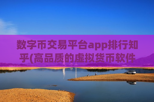 数字币交易平台app排行知乎(高品质的虚拟货币软件服务)-第1张图片-币圈网