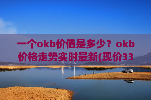一个okb价值是多少？okb价格走势实时最新(现价332.323元)