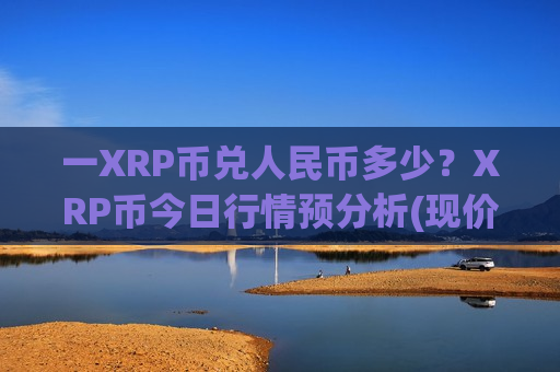 一XRP币兑人民币多少？XRP币今日行情预分析(现价16.6867元)