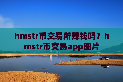 hmstr币交易所赚钱吗？hmstr币交易app图片