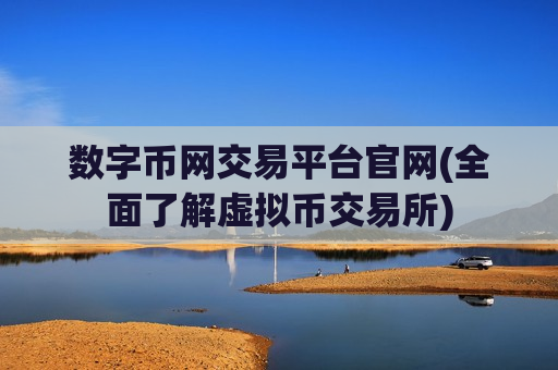 数字币网交易平台官网(全面了解虚拟币交易所)
