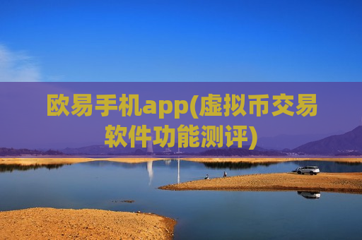 欧易手机app(虚拟币交易软件功能测评)