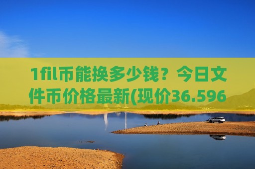 1fil币能换多少钱？今日文件币价格最新(现价36.596元)
