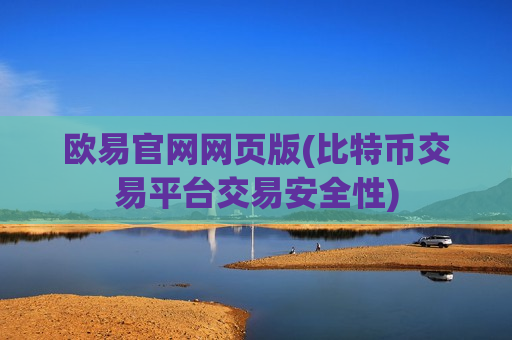 欧易官网网页版(比特币交易平台交易安全性)