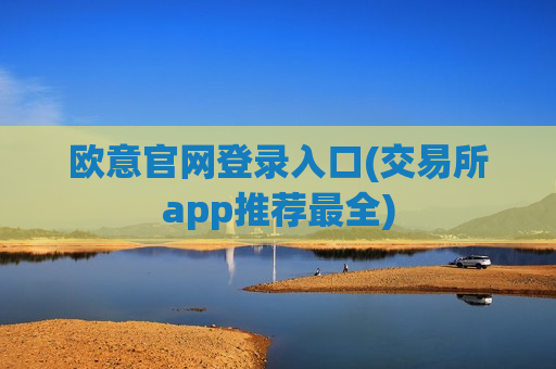 欧意官网登录入口(交易所app推荐最全)