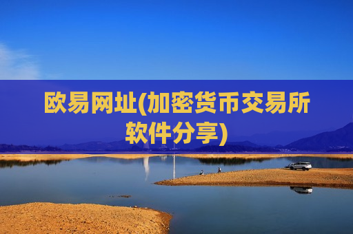 欧易网址(加密货币交易所软件分享)