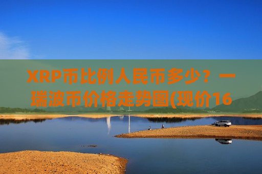 XRP币比例人民币多少？一瑞波币价格走势图(现价16.3468元)