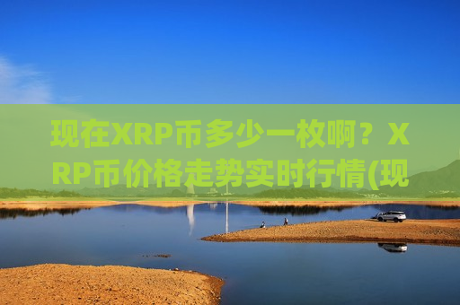 现在XRP币多少一枚啊？XRP币价格走势实时行情(现价16.3692元)