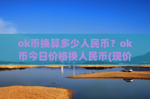 ok币换算多少人民币？ok币今日价格换人民币(现价328.794元)