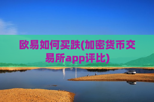 欧易如何买跌(加密货币交易所app评比)