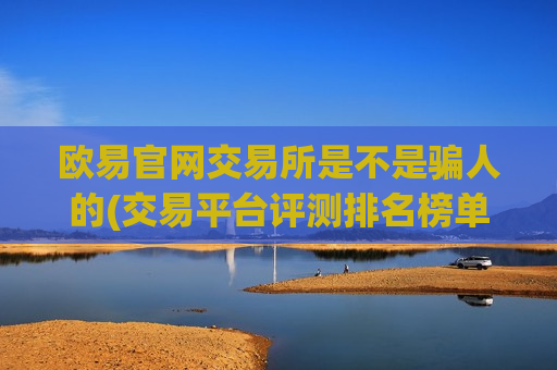 欧易官网交易所是不是骗人的(交易平台评测排名榜单)-第1张图片-币圈网 欧易官网交易所是不是骗人的(交易平台评测排名榜单)-第1张图片-币圈网