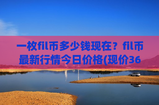 一枚fil币多少钱现在？fil币最新行情今日价格(现价36.1292元)