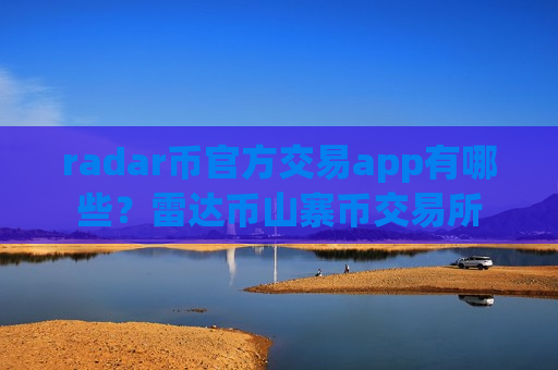 radar币官方交易app有哪些？雷达币山寨币交易所