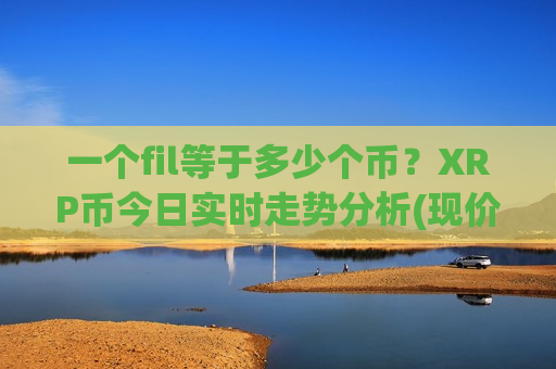 一个fil等于多少个币？XRP币今日实时走势分析(现价16.3861元)