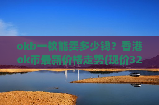 okb一枚能卖多少钱？香港ok币最新价格走势(现价329.178元)