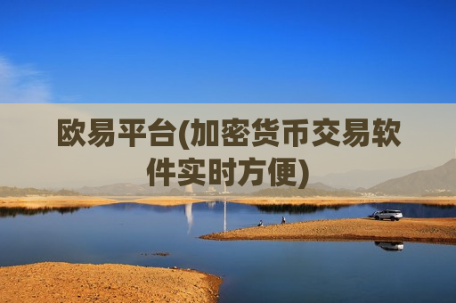欧易平台(加密货币交易软件实时方便)