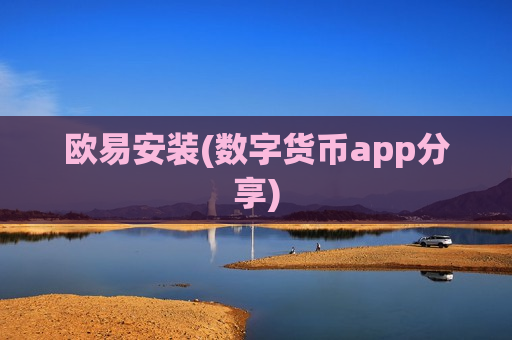 欧易安装(数字货币app分享)