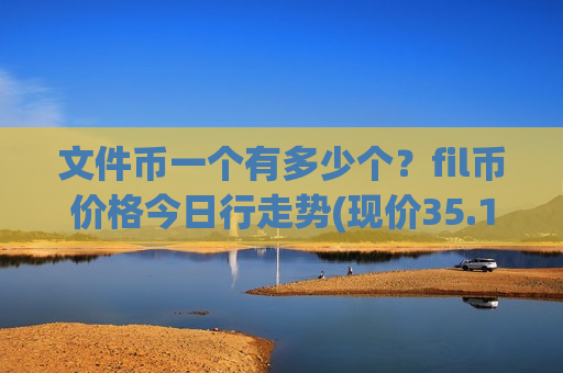 文件币一个有多少个？fil币价格今日行走势(现价35.1736元)