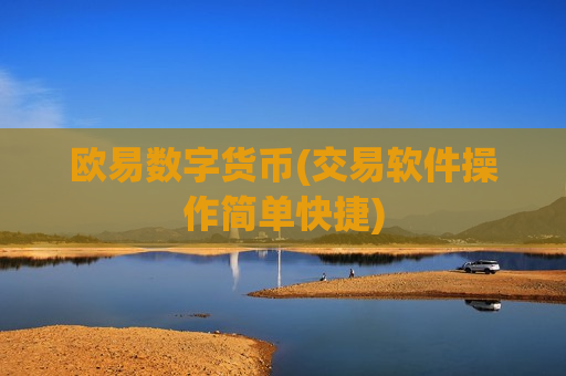 欧易数字货币(交易软件操作简单快捷)