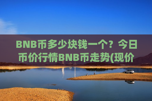 BNB币多少块钱一个？今日币价行情BNB币走势(现价4803.07元)