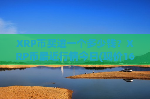 XRP币买进一个多少钱？XRP币最近行情今日(现价16.2629元)