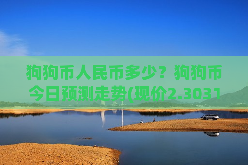 狗狗币人民币多少？狗狗币今日预测走势(现价2.3031元)