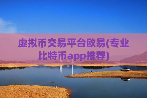 虚拟币交易平台欧易(专业比特币app推荐)
