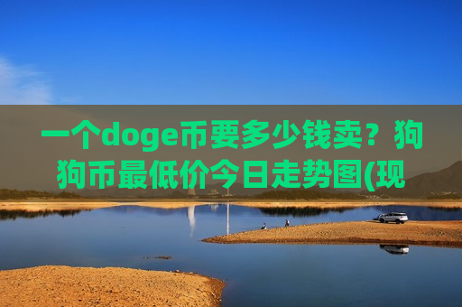 一个doge币要多少钱卖？狗狗币最低价今日走势图(现价2.3206元)