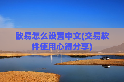 欧易怎么设置中文(交易软件使用心得分享)