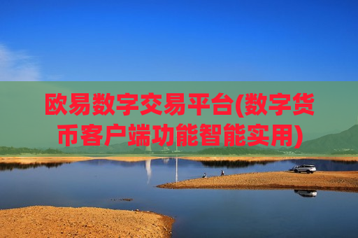 欧易数字交易平台(数字货币客户端功能智能实用)