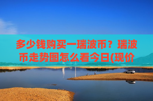 多少钱购买一瑞波币？瑞波币走势图怎么看今日(现价16.274元)