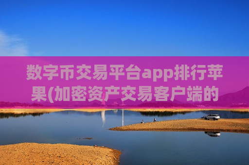 数字币交易平台app排行苹果(加密资产交易客户端的使用指南)-第1张图片-币圈网 数字币交易平台app排行苹果(加密资产交易客户端的使用指南)-第1张图片-币圈网