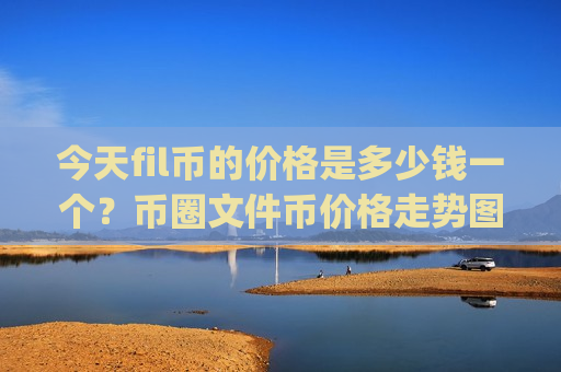 今天fil币的价格是多少钱一个？币圈文件币价格走势图(现价35.6404元)