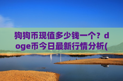 狗狗币现值多少钱一个？doge币今日最新行情分析(现价2.3158元)