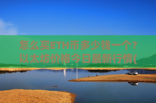 怎么买ETH币多少钱一个？以太坊价格今日最新行情(现价24322.23元)