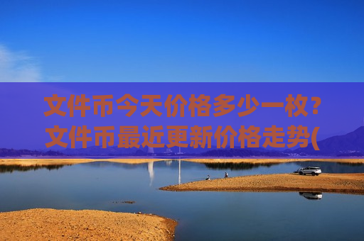 文件币今天价格多少一枚？文件币最近更新价格走势(现价35.6623元)