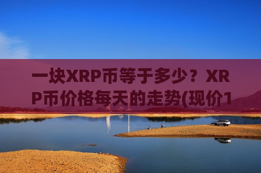 一块XRP币等于多少？XRP币价格每天的走势(现价16.2614元)