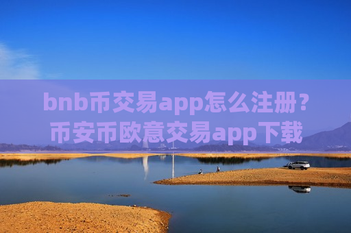 bnb币交易app怎么注册？币安币欧意交易app下载
