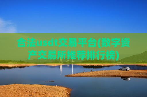 合法usdt交易平台(数字资产交易所推荐排行榜)