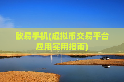 欧易手机(虚拟币交易平台应用实用指南)
