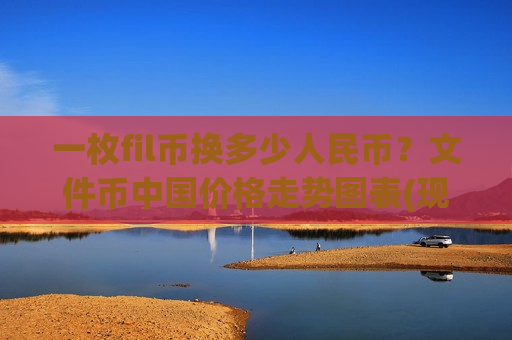 一枚fil币换多少人民币？文件币中国价格走势图表(现价35.6915元)