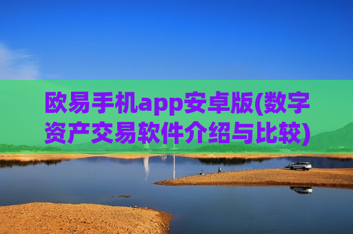 欧易手机app安卓版(数字资产交易软件介绍与比较)
