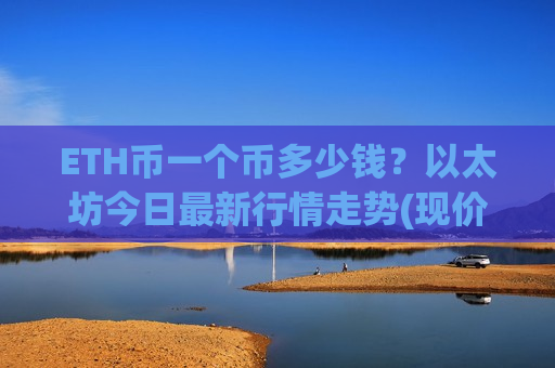ETH币一个币多少钱?以太坊今日最新行情走势(现价24323.25元)-第1张图片-币圈网 ETH币一个币多少钱?以太坊今日最新行情走势(现价24323.25元)-第1张图片-币圈网