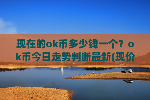 现在的ok币多少钱一个？ok币今日走势判断最新(现价330.86元)