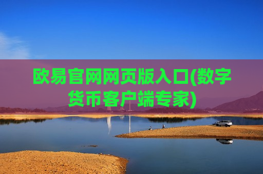 欧易官网网页版入口(数字货币客户端专家)-第1张图片-币圈网 欧易官网网页版入口(数字货币客户端专家)-第1张图片-币圈网