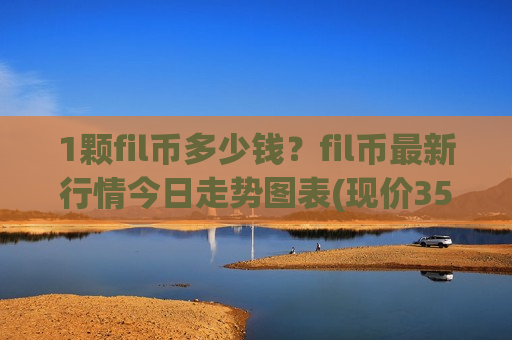 1颗fil币多少钱?fil币最新行情今日走势图表(现价35.9468元)-第1张图片-币圈网 1颗fil币多少钱?fil币最新行情今日走势图表(现价35.9468元)-第1张图片-币圈网