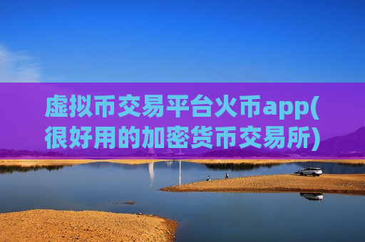 虚拟币交易平台火币app(很好用的加密货币交易所)-第1张图片-币圈网 虚拟币交易平台火币app(很好用的加密货币交易所)-第1张图片-币圈网