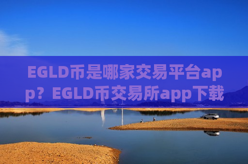 EGLD币是哪家交易平台app？EGLD币交易所app下载排名-第1张图片-币圈网